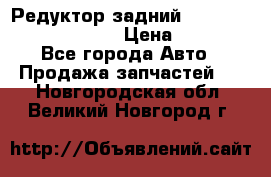 Редуктор задний Prsche Cayenne 2012 4,8 › Цена ­ 40 000 - Все города Авто » Продажа запчастей   . Новгородская обл.,Великий Новгород г.